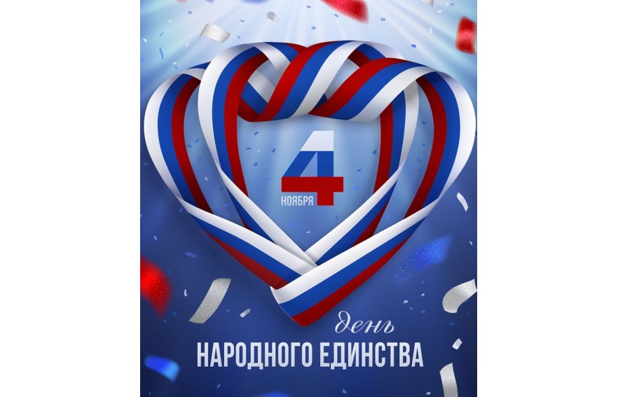 С Днем народного единства!
