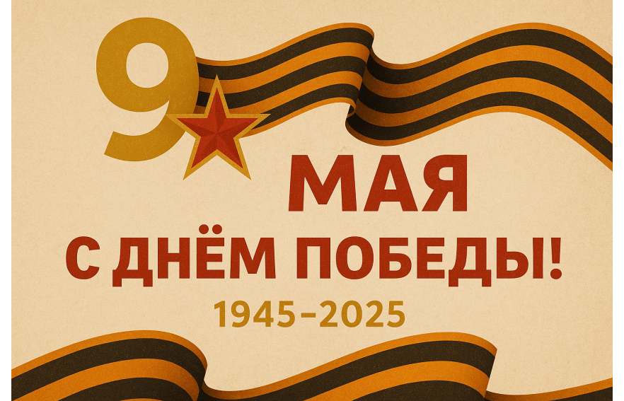 С днем Великой победы!