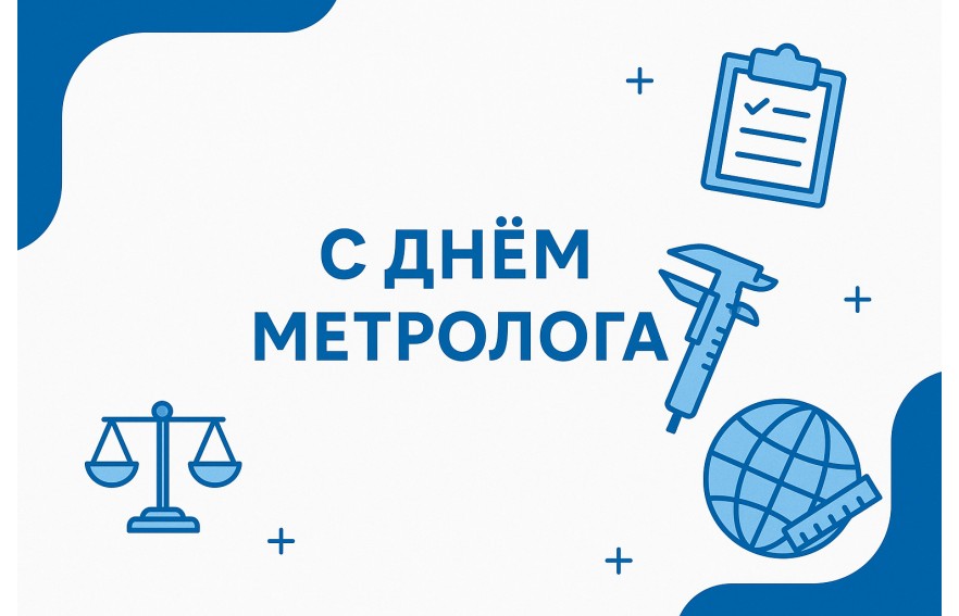 Со всемирным днем Метрологии!