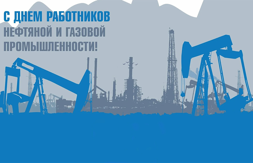 С праздником работников нефтяной и газовой промышленности!