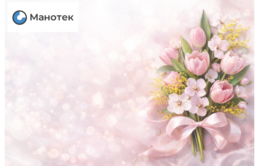 Поздравляем с 8 Марта!