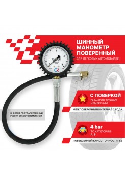 Шинные манометры - Манометр шинный на 4 бара
