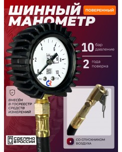 Шинные манометры - Манометр шинный Манотек МШ-10С 10 бар