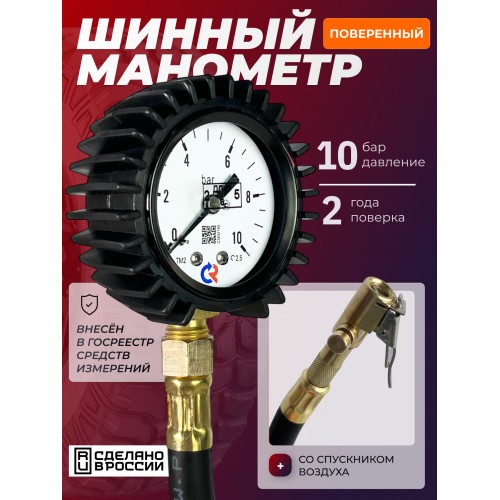 Шинные манометры - Манометр шинный Манотек МШ-10С 10 бар
