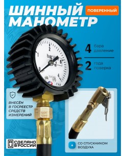 Шинные манометры - Манометр шинный Манотек МШ-4С 4 бар