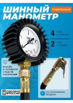 Шинные манометры - Манометр шинный Манотек МШ-4С 4 бар