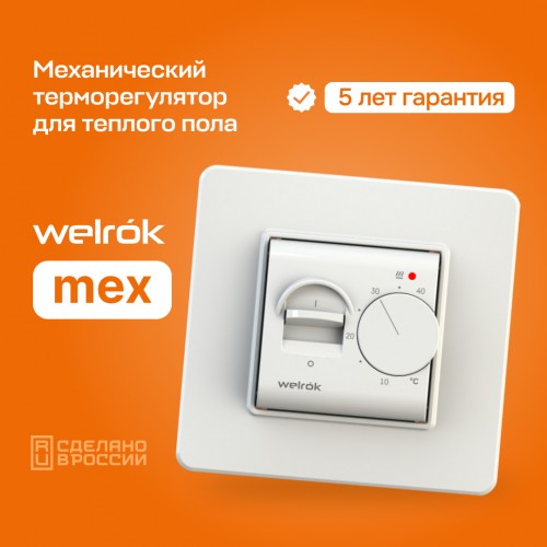Механический терморегулятор - Welrok MEX