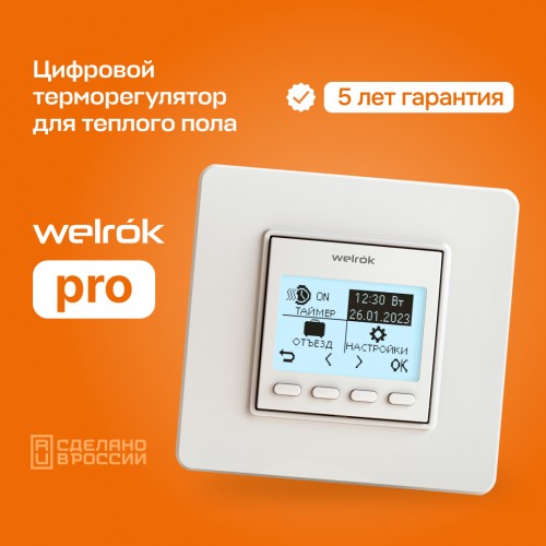 Цифровые терморегуляторы - Welrok PRO