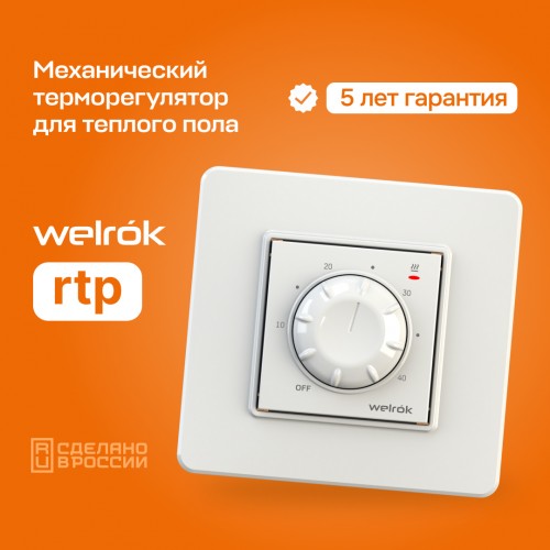 Механический терморегулятор - Welrok RTP